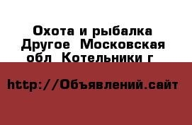 Охота и рыбалка Другое. Московская обл.,Котельники г.